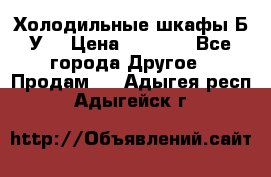 Холодильные шкафы Б/У  › Цена ­ 9 000 - Все города Другое » Продам   . Адыгея респ.,Адыгейск г.